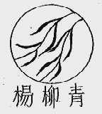 商标名称杨柳青商标注册号 1013069、商标申请人郫县渝犀植物油厂的商标详情 - 标库网商标查询