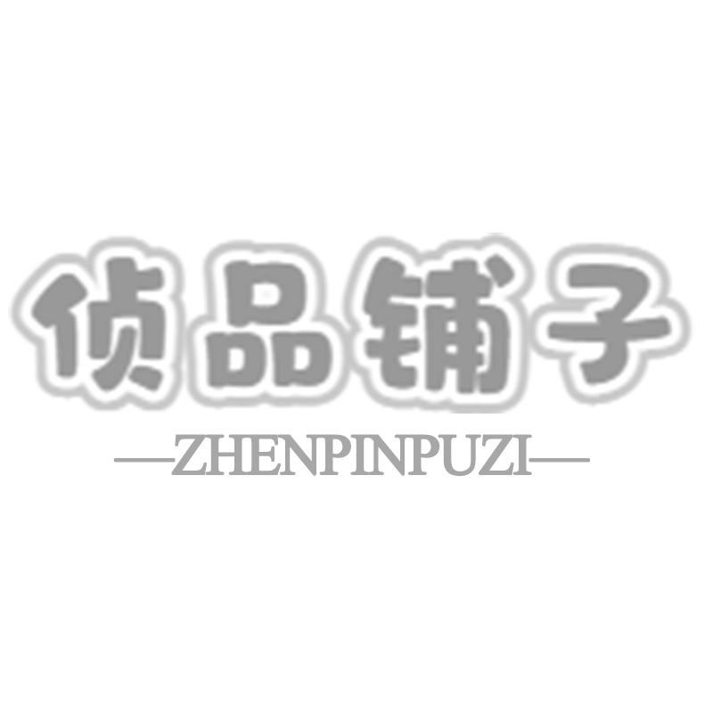 购买侦品铺子商标，优质30类-方便食品商标买卖就上蜀易标商标交易平台