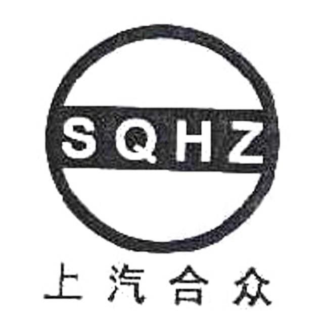 商标名称上汽合众 SQHZ商标注册号 10577999、商标申请人上海明众汽车配件有限公司的商标详情 - 标库网商标查询