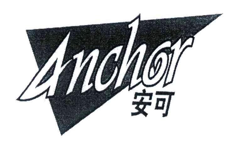 商标名称安可商标注册号 4316667、商标申请人萍乡市安可充气船艇制造有限公司的商标详情 - 标库网商标查询