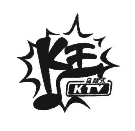 商标名称王自助式;K;KTV商标注册号 5203385、商标申请人赵志民的商标详情 - 标库网商标查询