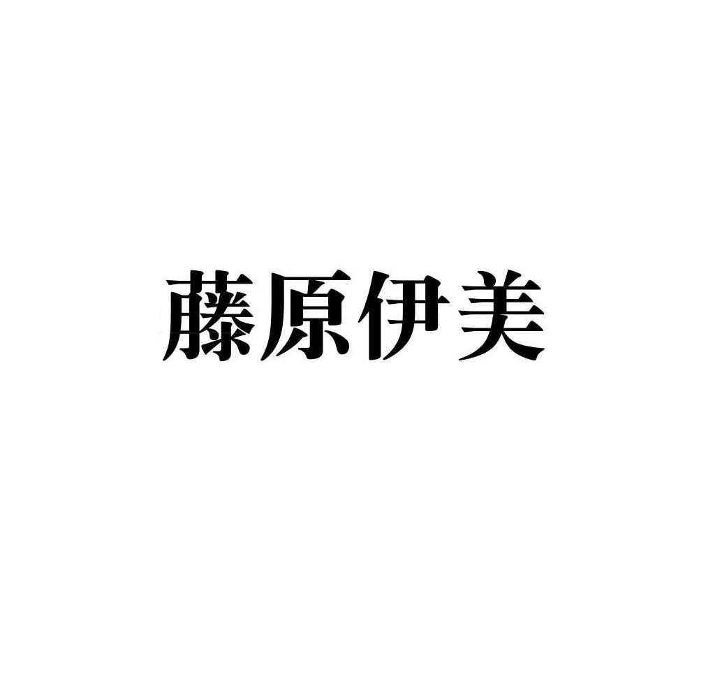 商标文字藤原伊美商标注册号 49042887,商标申请人香港美伦多食品股份