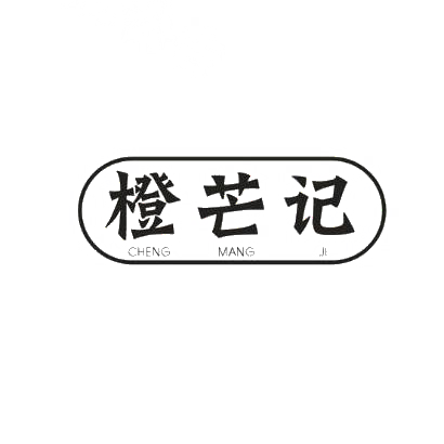 橙芒记