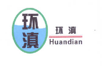商标名称环滇HUANDIAN商标注册号 14566565、商标申请人云南亚环管业有限公司的商标详情 - 标库网商标查询