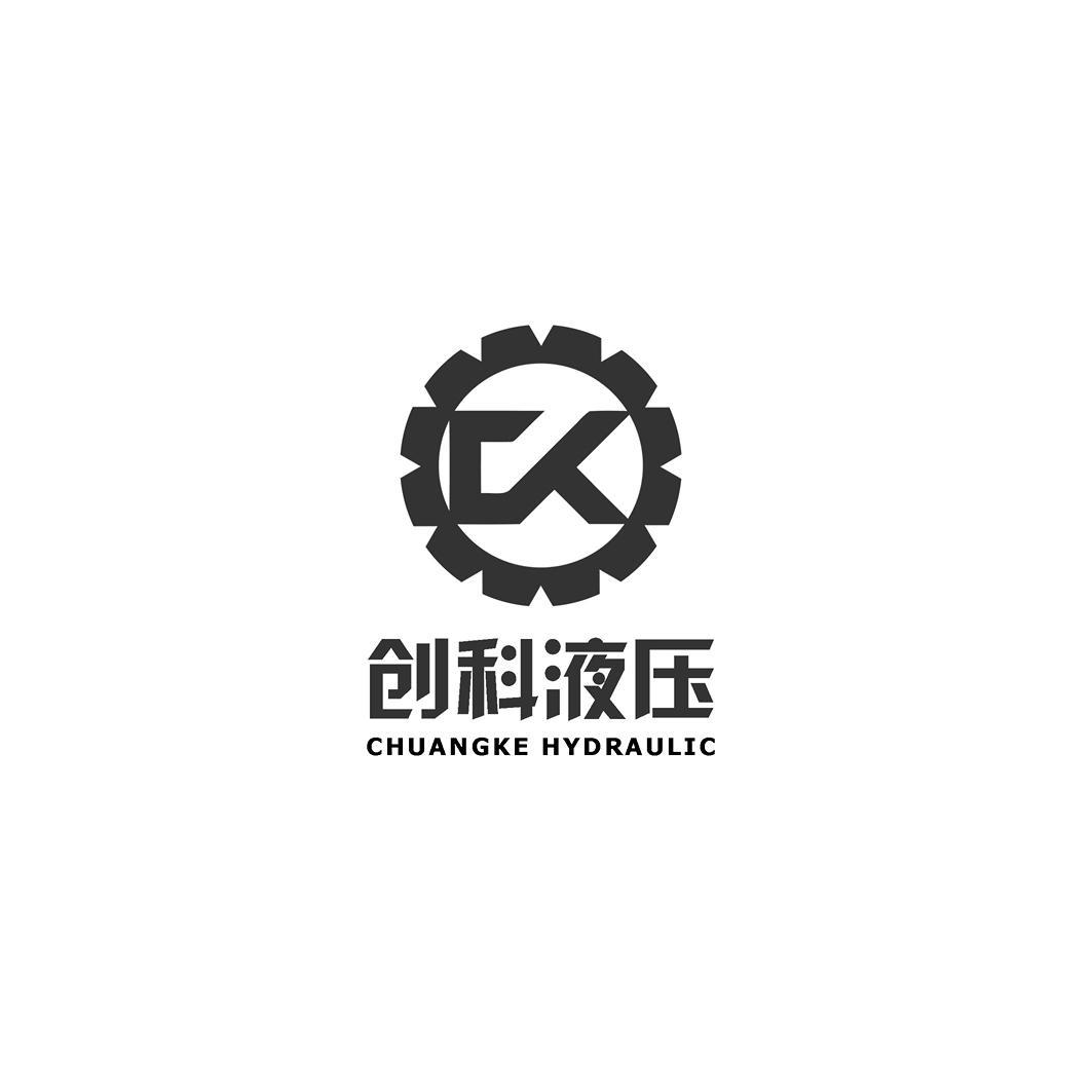 商标文字创科液压 chuangke hydraulic商标注册号 53562189,商标申请