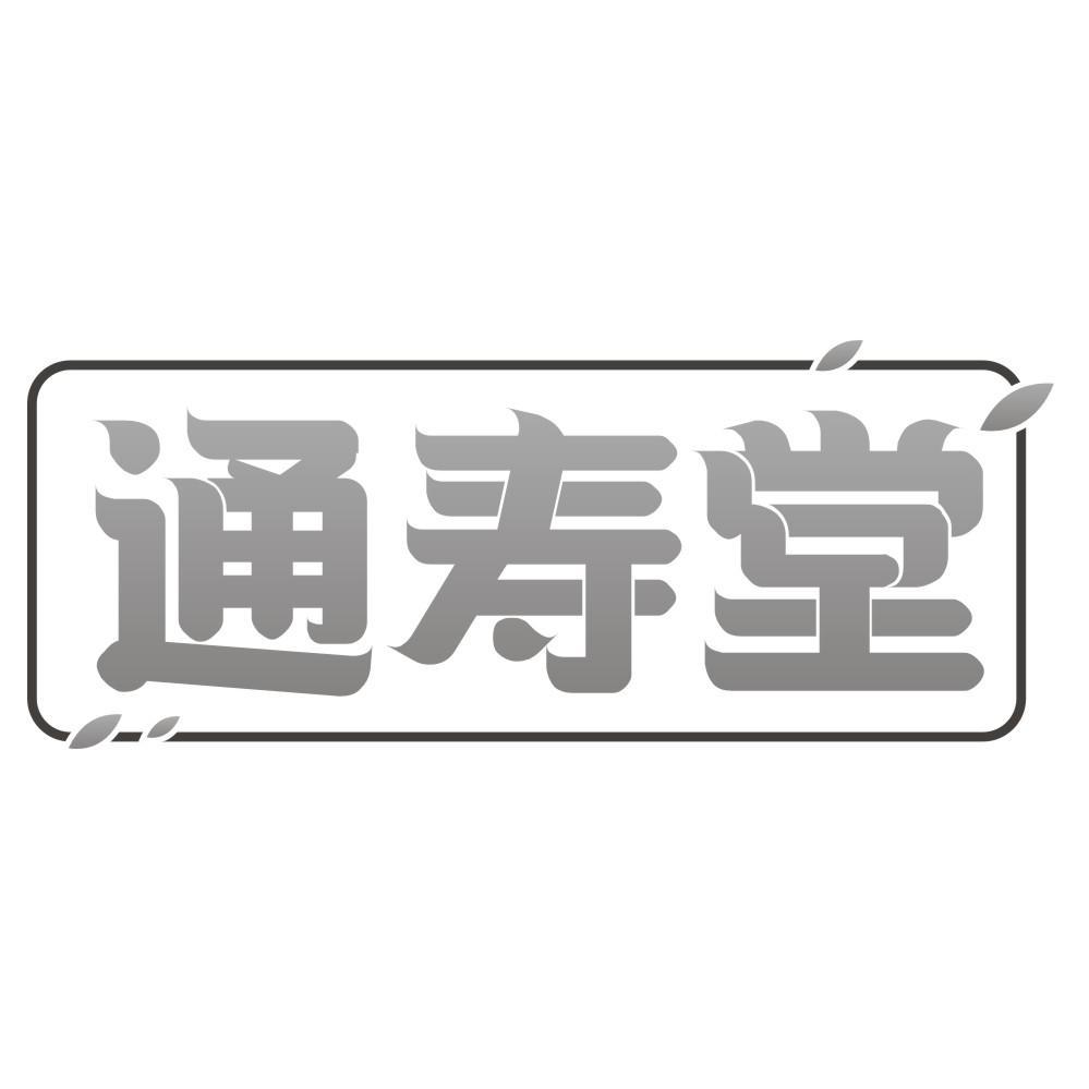 商标文字通寿堂商标注册号 55000715,商标申请人郑州米略信息科技有限