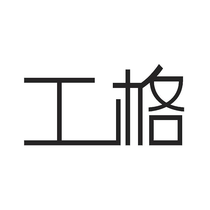 工格