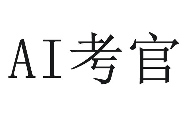 商标文字ai考官商标注册号 47850670,商标申请人河南罗伯特文化传媒