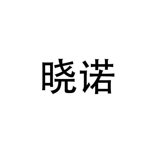 购买晓诺商标，优质28类-健身器材商标买卖就上蜀易标商标交易平台