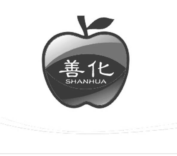 商标名称善化 SHANHUA商标注册号 7687440、商标申请人澄城县王官城果业专业合作社的商标详情 - 标库网商标查询