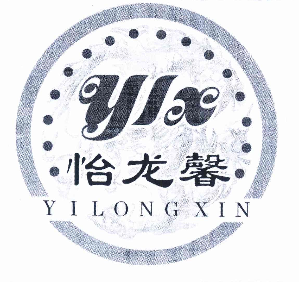 商标名称怡龙馨 YLX商标注册号 11914210、商标申请人李志伟的商标详情 - 标库网商标查询