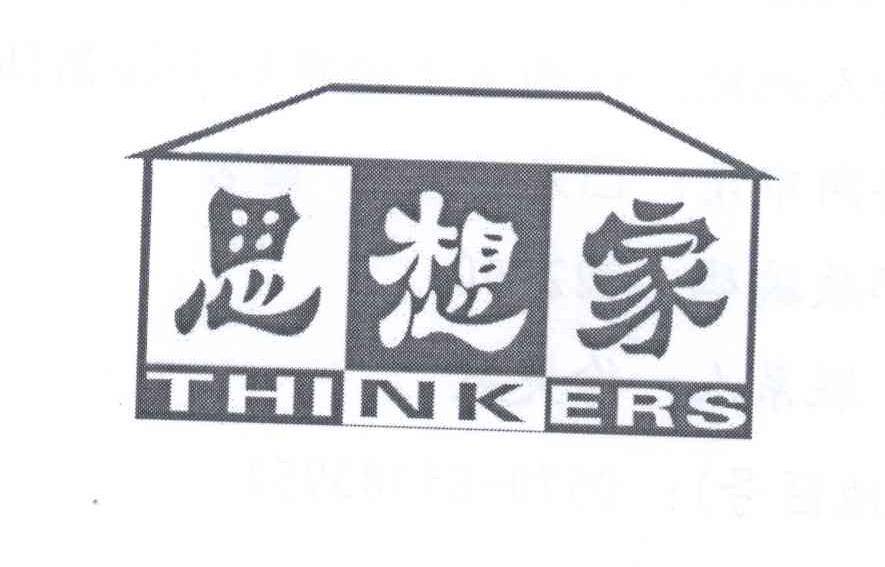 商标名称思想家 THINKERS商标注册号 13207149、商标申请人徐灵波的商标详情 - 标库网商标查询