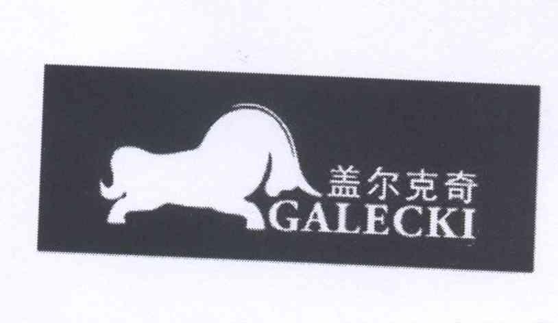 商标名称盖尔克奇 GALECKI商标注册号 13072559、商标申请人柯伟业的商标详情 - 标库网商标查询