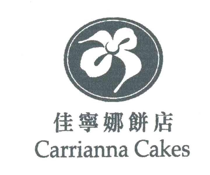 商标名称佳宁娜饼店;CARRIANNA CAKES商标注册号 3242197、商标申请人佳宁娜（深圳）投资有限公司的商标详情 - 标库网商标查询