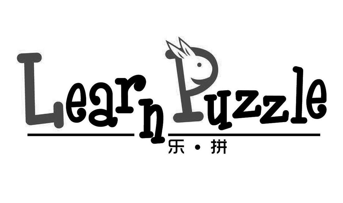 商标名称乐·拼 LEARN PUZZLE商标注册号 11527138、商标申请人广州乐拼纸制品有限公司的商标详情 - 标库网商标查询