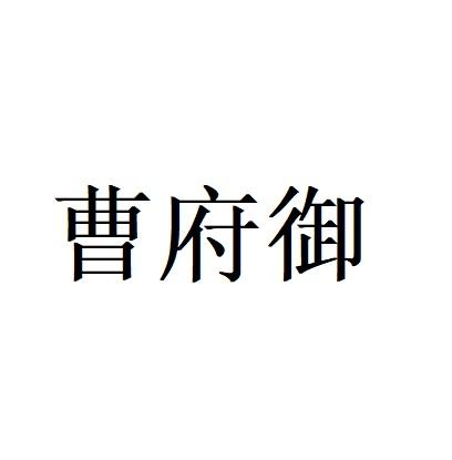 商标文字曹府御商标注册号 47460537,商标申请人曹景卫的商标详情