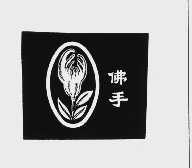 商标名称佛手商标注册号 1028135、商标申请人上海冠生园食品有限公司的商标详情 - 标库网商标查询