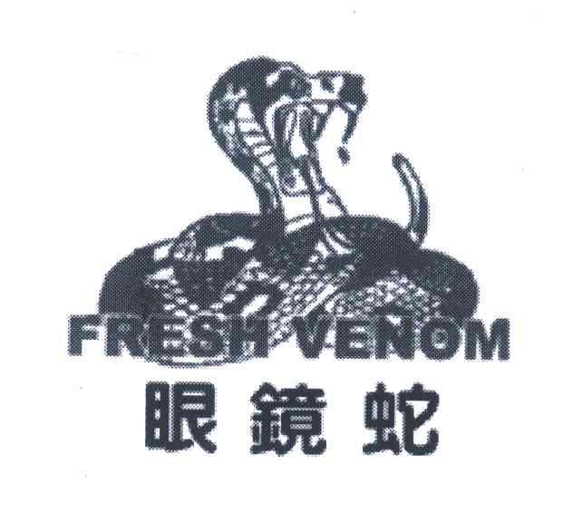 商标名称眼镜蛇;FRESH VENOM商标注册号 3765588、商标申请人刘琼的商标详情 - 标库网商标查询