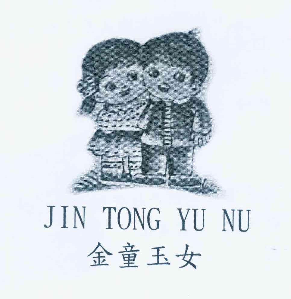 商标名称金童玉女 JIN TONG YU NU商标注册号 10787374、商标申请人林嵘的商标详情 - 标库网商标查询
