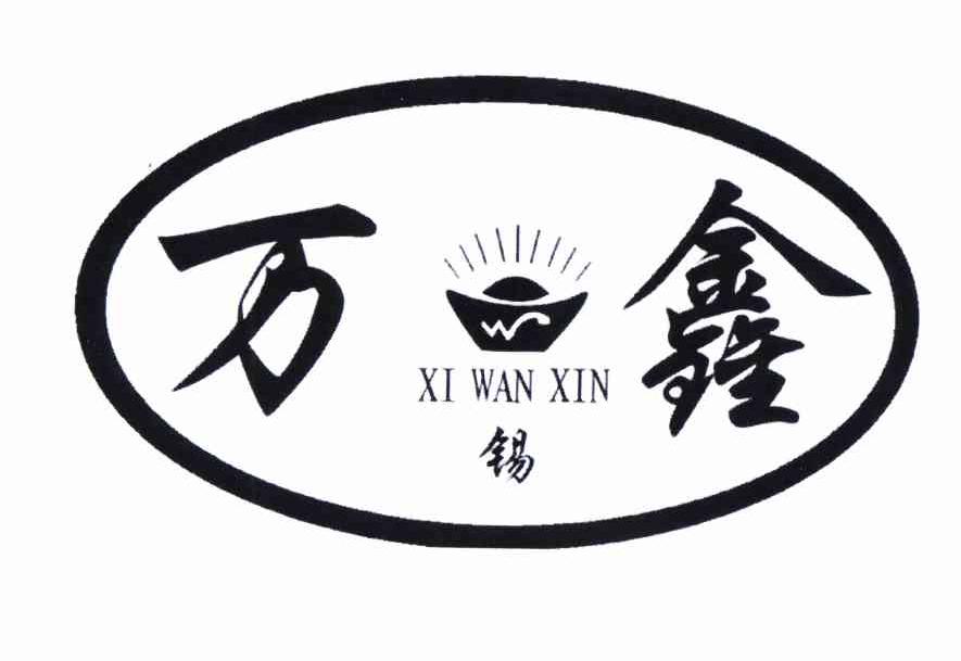 商标名称万锡鑫 XIWANXIN商标注册号 11086595、商标申请人无锡市双庙供水设备厂的商标详情 - 标库网商标查询