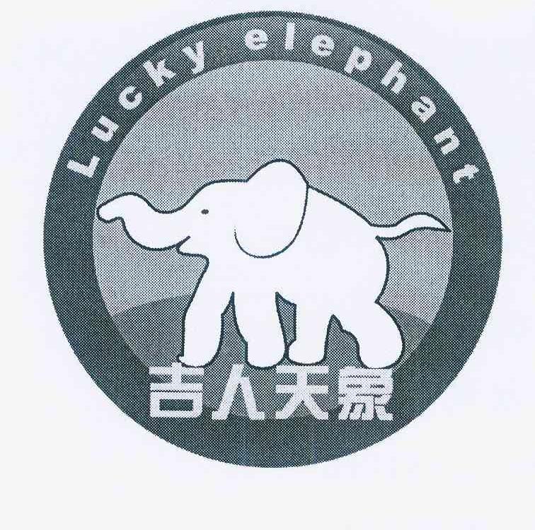 商标名称吉人天象 LUCKY ELEPHANT商标注册号 11977969、商标申请人杜祥丙的商标详情 - 标库网商标查询