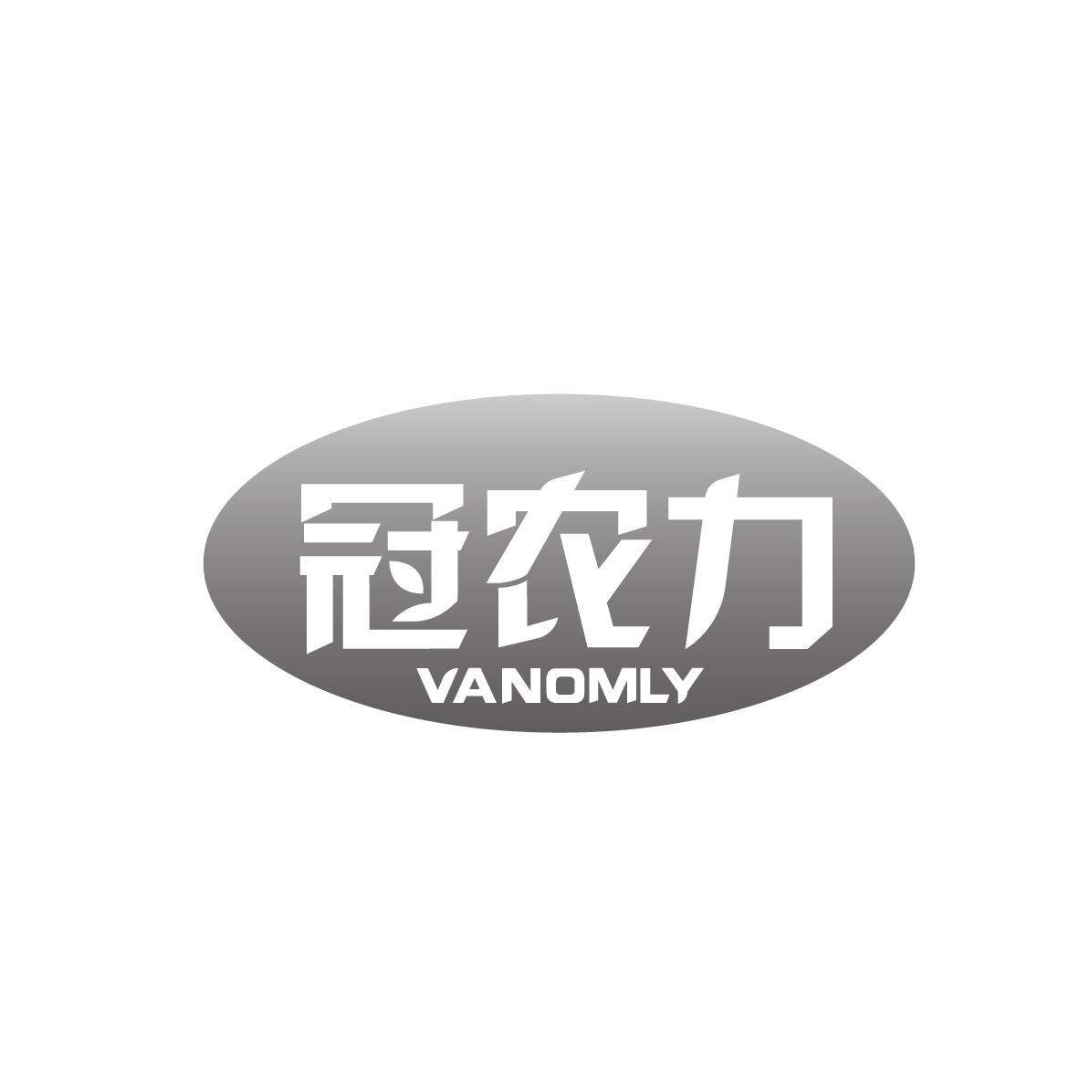 冠农力 VANOMLY