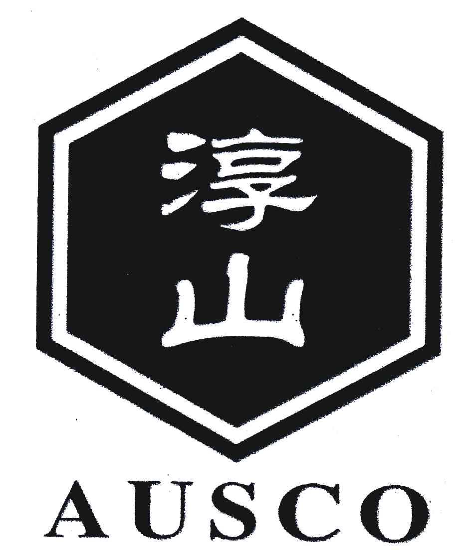 商标名称淳山;AUSCO商标注册号 5140731、商标申请人诸文逸的商标详情 - 标库网商标查询