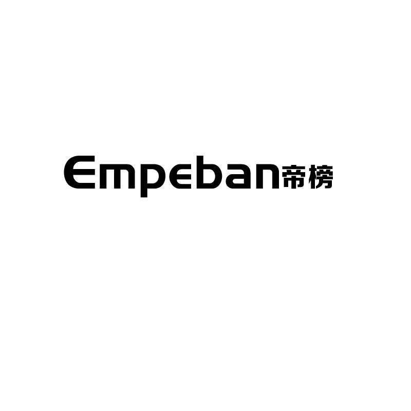 EMPEBAN 帝榜
