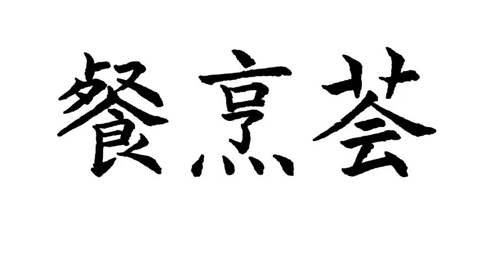 商标文字餐烹荟商标注册号 43683363,商标申请人上海博华国际展览有限