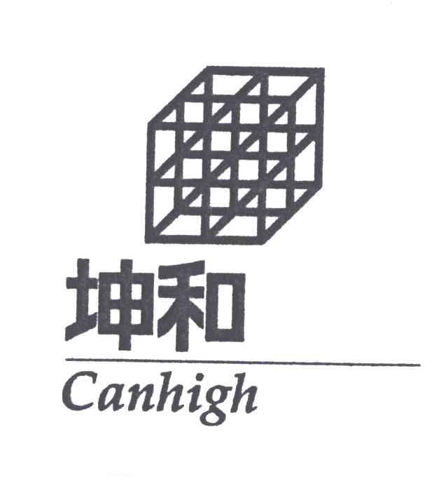 商标名称坤和;CANHIGH商标注册号 4257561、商标申请人坤和建设集团股份有限公司的商标详情 - 标库网商标查询