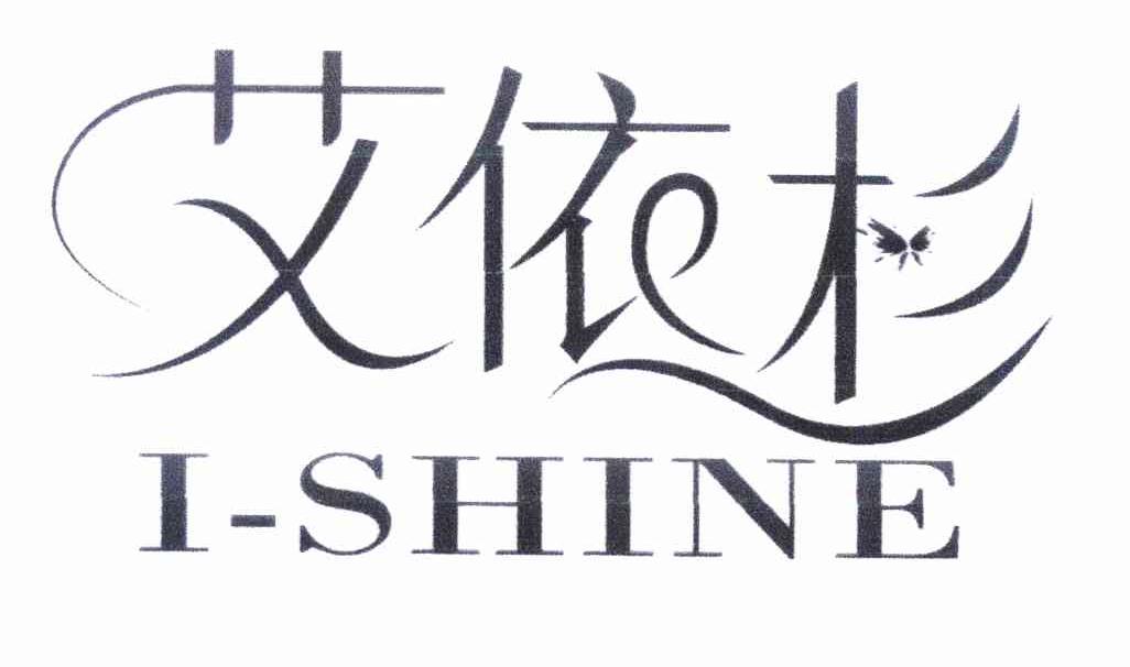 商标名称艾依杉 I-SHINE商标注册号 11532270、商标申请人北京艾依杉商贸有限公司的商标详情 - 标库网商标查询
