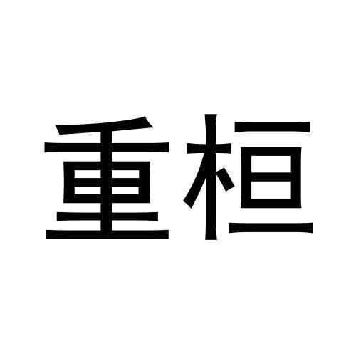 重桓