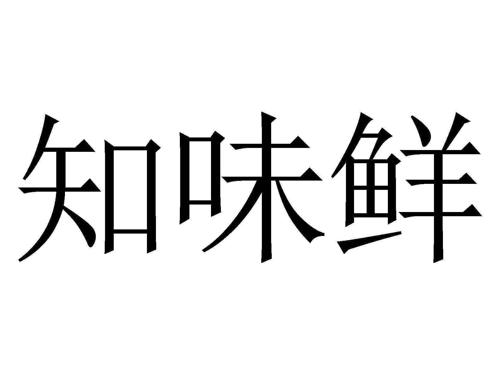 商标文字知味鲜商标注册号 36811656,商标申请人刘孟孟的商标详情