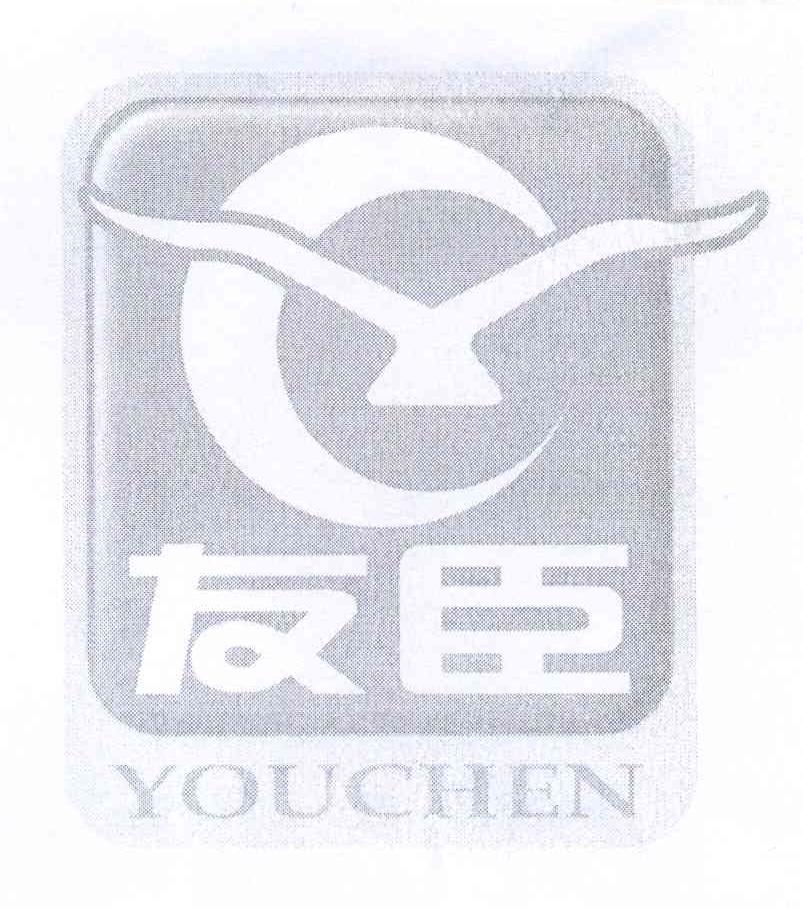 商标名称友臣 YC商标注册号 13410232、商标申请人游晓文的商标详情 - 标库网商标查询