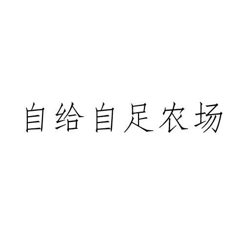 商标文字自给自足农场商标注册号 48827334,商标申请人木棉汇家族办公