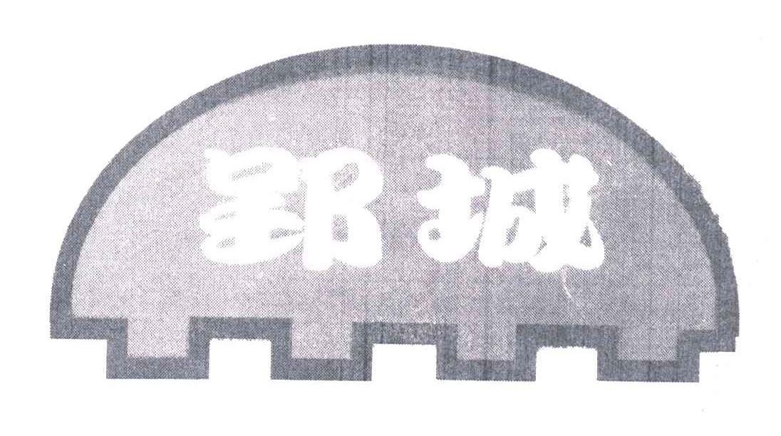 商标名称郢城商标注册号 3396873、商标申请人钟祥市青城豆制品有限公司的商标详情 - 标库网商标查询