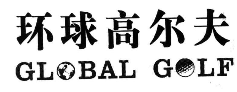 商标名称环球高尔夫;GLOBAL GOLF商标注册号 3988297、商标申请人常敏的商标详情 - 标库网商标查询