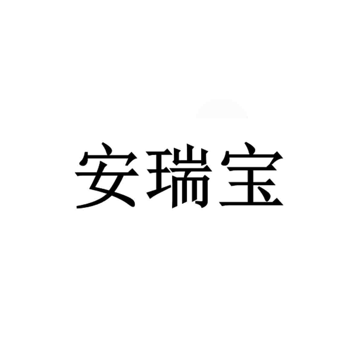 商标文字安瑞宝,商标申请人北京安瑞森环保科技有限公