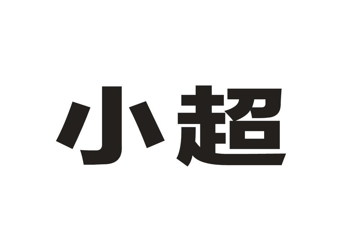 購買小超商標，優質34類-火機文娛商標買賣就上蜀易標商標交易平臺