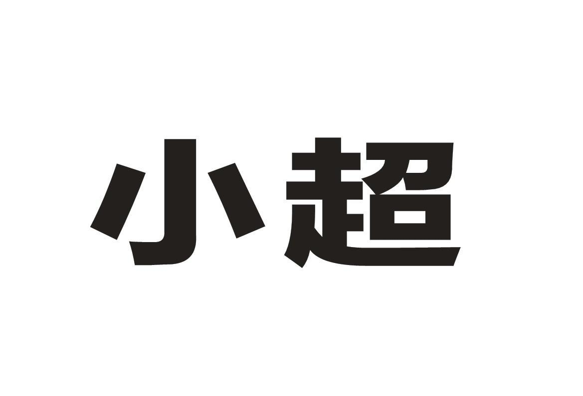 购买小超商标，优质34类-火机文娱商标买卖就上蜀易标商标交易平台