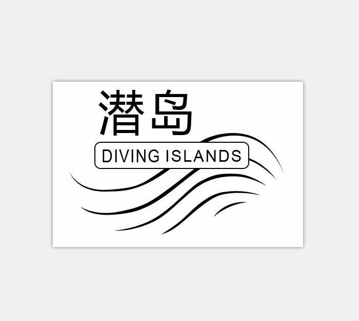 商标名称潜岛 DIVING ISLANDS商标注册号 14046839、商标申请人珠海云游道科技有限责任公司的商标详情 - 标库网商标查询