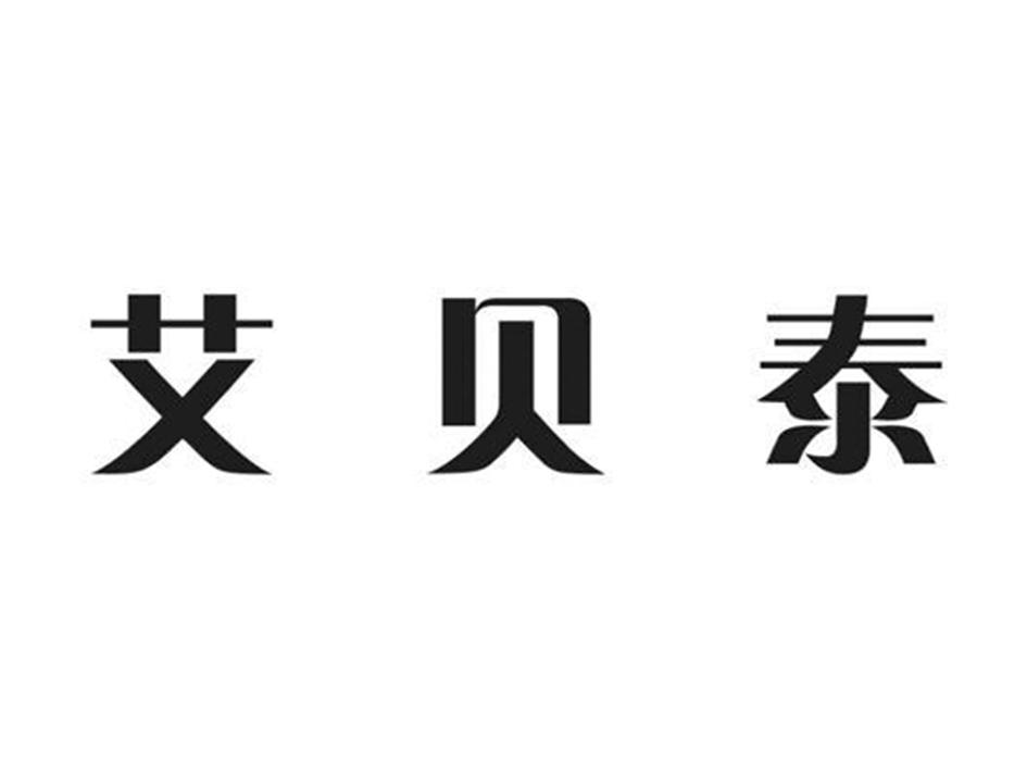 商标文字艾贝泰商标注册号 60030836,商标申请人广州市艾贝泰生物科技