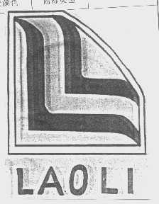 商标名称LAOLI商标注册号 1421378、商标申请人嵊州市邦力工具制造有限公司的商标详情 - 标库网商标查询
