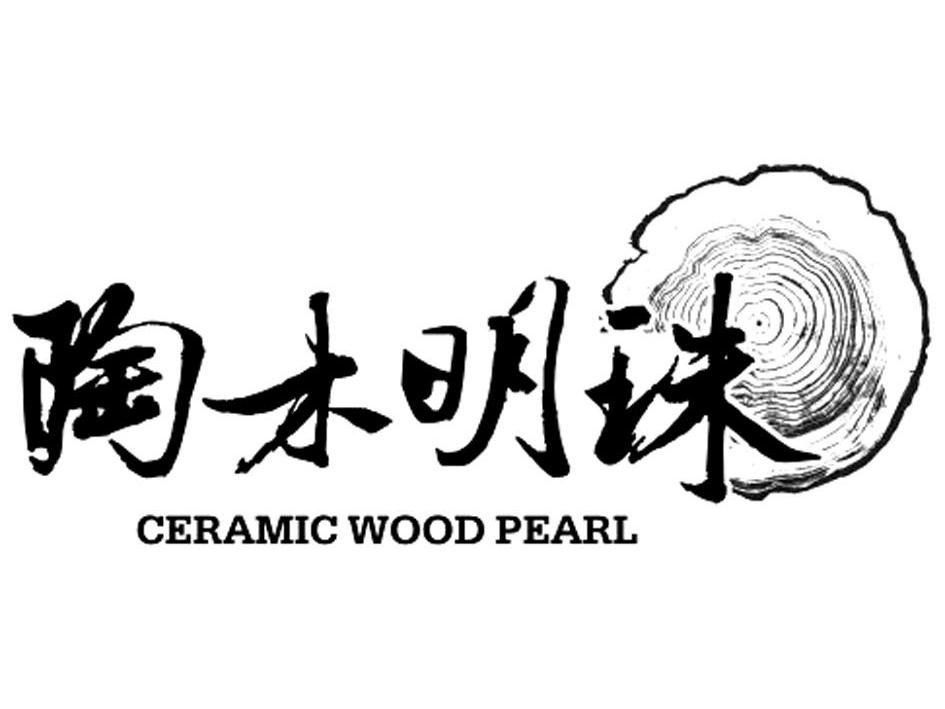 商标名称陶木明珠 CERAMIC WOOD PEARL商标注册号 11458356、商标申请人佛山市一箭陶瓷有限公司的商标详情 - 标库网商标查询