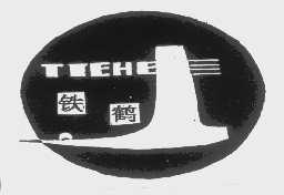 商标名称铁鹤商标注册号 1199056、商标申请人哈尔滨铁路局工业处齐齐哈尔电力机械厂的商标详情 - 标库网商标查询