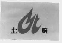 商标名称北厨商标注册号 1010183、商标申请人北京厨房设备集团公司的商标详情 - 标库网商标查询