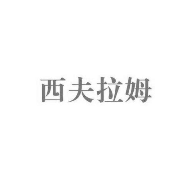 商标文字西夫拉姆商标注册号 46705738,商标申请人烟台威斯诺查尔斯