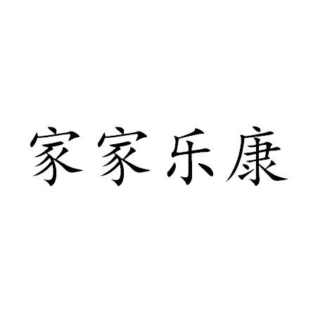 商标文字家家乐康商标注册号 47981247,商标申请人青岛圣驰达企业管理