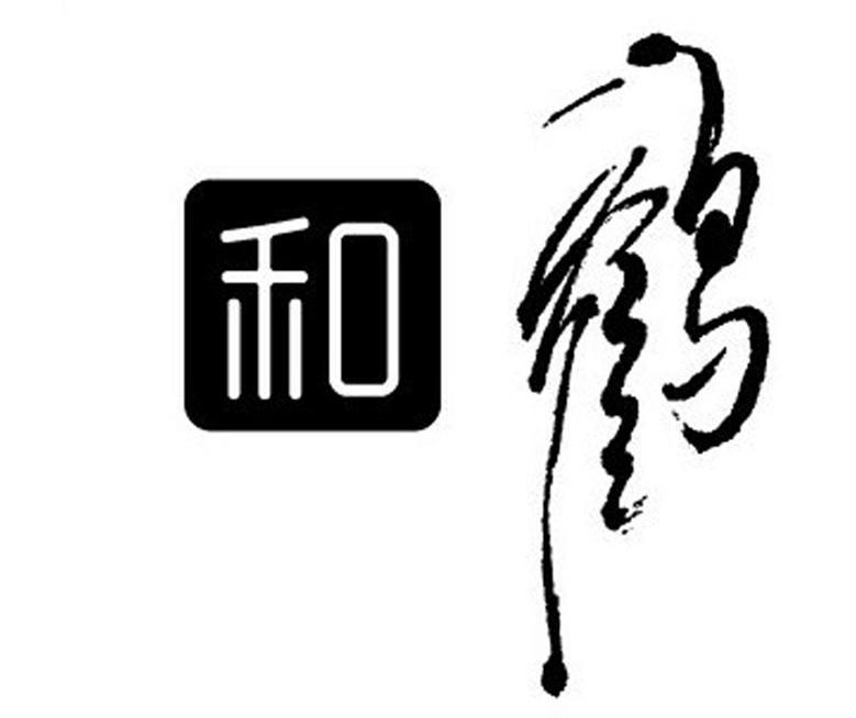 商标名称和鹤商标注册号 10990196、商标申请人北京鼎河盛图文化传播有限公司的商标详情 - 标库网商标查询