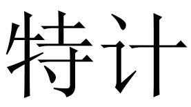 特计